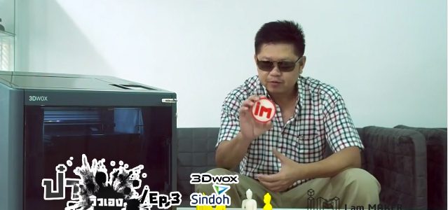 ป๋าวิวเอง Sindoh 3D Printer รุ่น 3DWOX – I am MAKER PT review ep.3